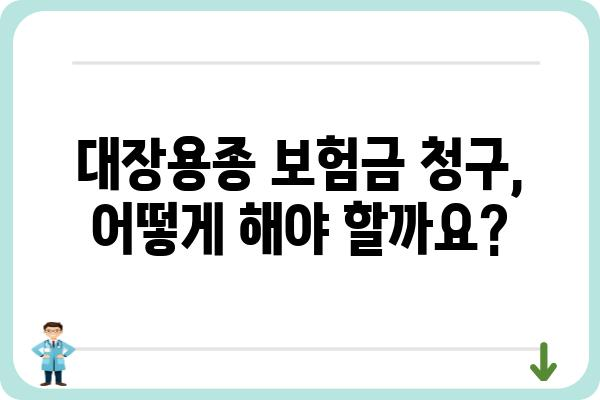 대장용종 진단 받았을 때, 보험금 청구 가능할까요? | 대장용종 보험금, 보험 청구 가이드, 보험금 지급 기준