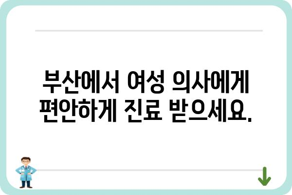 부산 여성의사 항문외과| 믿을 수 있는 전문의를 찾는 가이드 | 부산, 항문외과, 여성의사, 치료, 진료