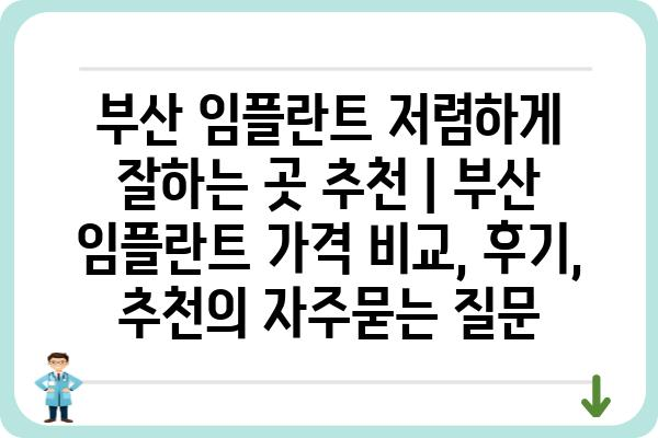 부산 임플란트 저렴하게 잘하는 곳 추천 | 부산 임플란트 가격 비교, 후기, 추천