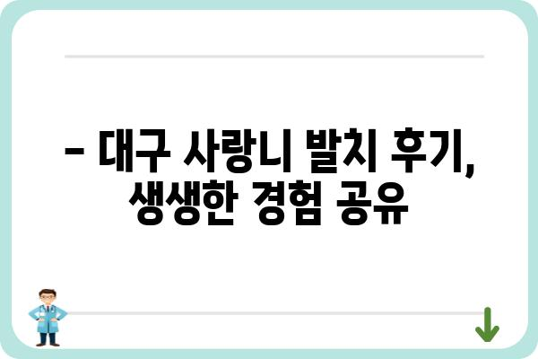 대구 사랑니 발치, 믿을 수 있는 치과 찾기 | 대구 사랑니 발치 추천, 비용, 후기, 치과 정보