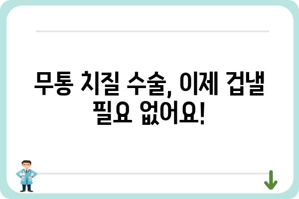 무통 치질 수술, 이제 걱정하지 마세요| 최신 정보와 수술 방법 비교 | 치질, 항문질환, 비용, 부작용, 후기, 전문의