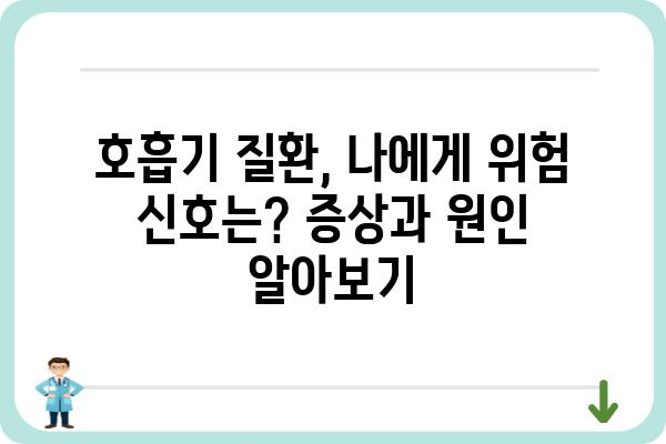 호흡기 질환, 증상과 원인부터 예방까지 완벽 가이드 | 호흡기 건강, 폐렴, 기관지염, 감기, 알레르기, 면역력