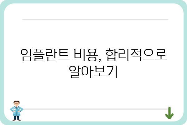 임플란트 잘하는 곳 찾기| 유능한 치과 선택 가이드 | 임플란트, 치과 추천, 임플란트 비용, 임플란트 후기