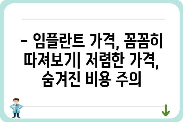 임플란트 가격 싼곳 찾기| 지역별 비교 가이드 | 임플란트 가격, 저렴한 임플란트, 치과 추천