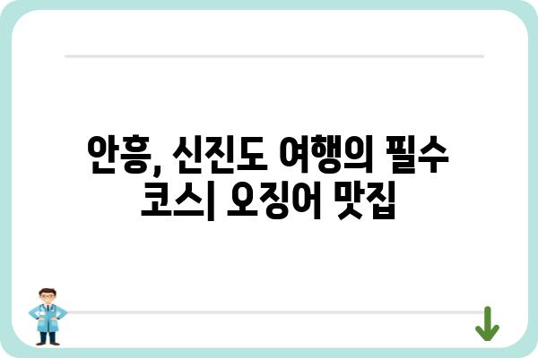 안흥신진도항 오징어 맛집 추천| 싱싱함과 맛을 모두 잡는 곳 | 안흥, 신진도, 오징어 맛집, 낚시, 여행