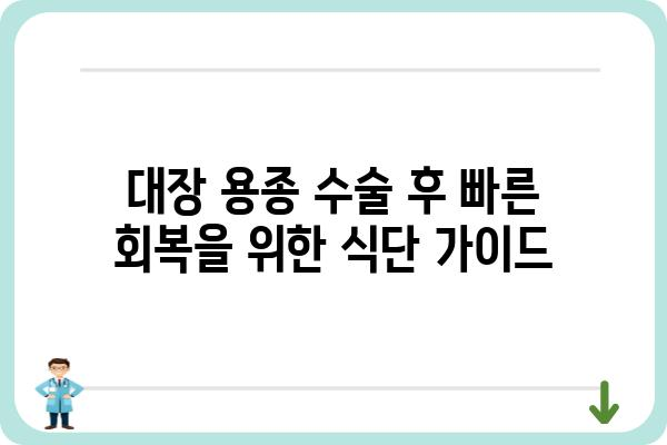 대장 용종 수술 후 건강 회복에 도움 되는 음식 10가지 | 대장 용종, 수술 후 식단, 영양 관리, 건강 회복