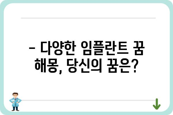 임플란트 꿈, 무슨 의미일까요? | 꿈 해몽, 심리 분석, 임플란트 관련 꿈 해석