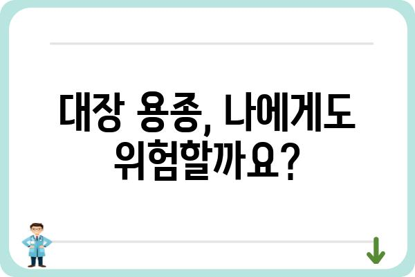 대장 용종 절제술 적용 기준| 용종 크기와 종류에 따른 판단 | 대장 내시경, 용종 제거, 대장암 예방