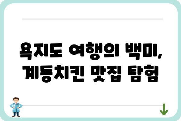 욕지도 계동치킨 맛집 추천| 숨겨진 보석 같은 맛집 찾기 | 욕지도, 계동치킨, 맛집, 여행, 섬 음식