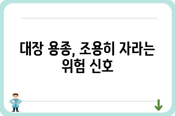 대장 용종 증상| 놓치기 쉬운 신호 5가지 | 대장 건강, 용종, 검진, 예방