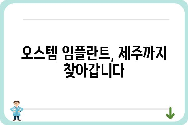 오스템 임플란트 본사 위치 & 연락처 | 서울, 경기도, 부산, 대구, 인천, 광주, 대전, 울산, 세종, 경남, 경북, 충남, 충북, 전남, 전북, 제주