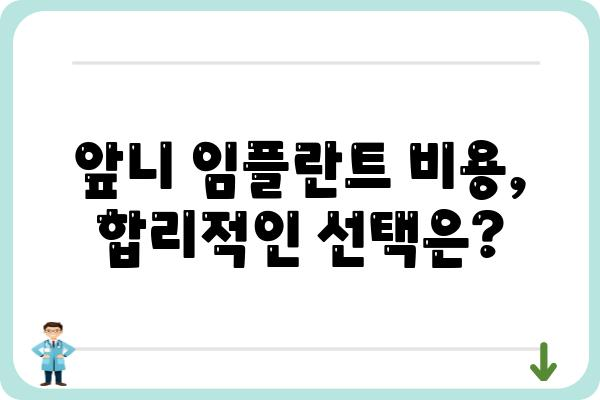 앞니 임플란트 비용 가이드| 치과별 가격 비교 & 상담 정보 | 앞니 임플란트, 가격, 비용, 치과, 상담, 추천