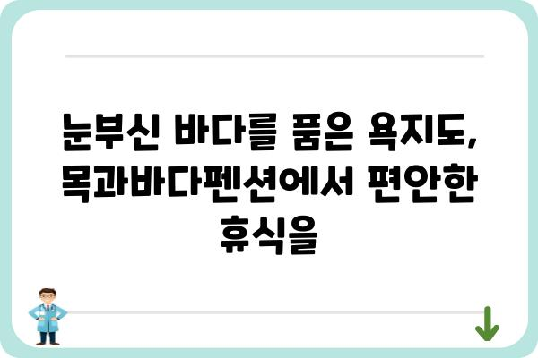 욕지도 목과바다펜션| 섬 여행의 완벽한 휴식 | 욕지도 펜션, 숙박, 바다 전망, 조용한 여행