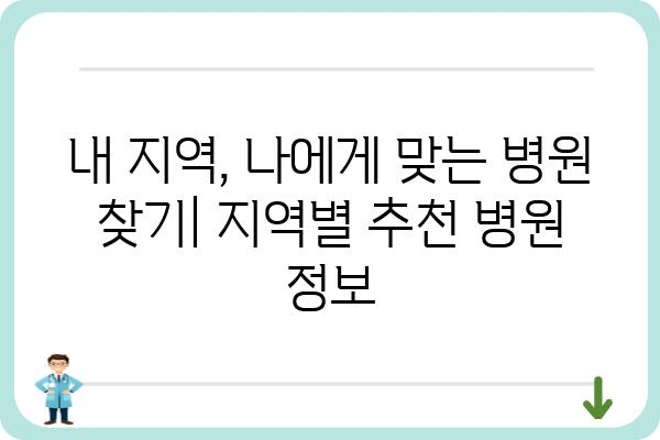 항문외과 전문 병원 찾기| 지역별 추천 & 진료 분야 가이드 | 항문 질환, 치료, 전문의, 비용, 후기