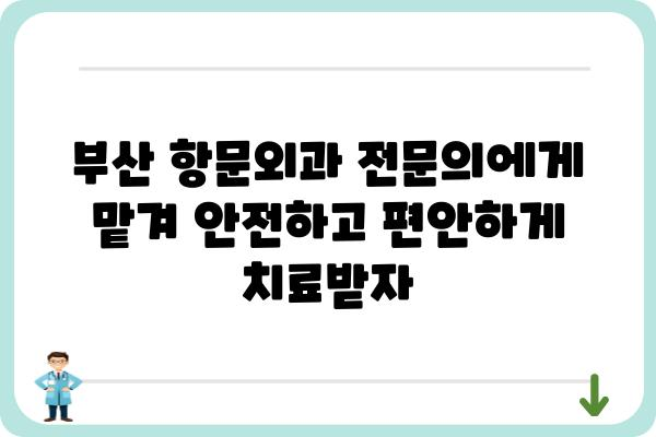 부산항문외과 추천| 믿을 수 있는 의료진과 최첨단 시설 | 항문질환, 치료, 전문의, 후기, 비용