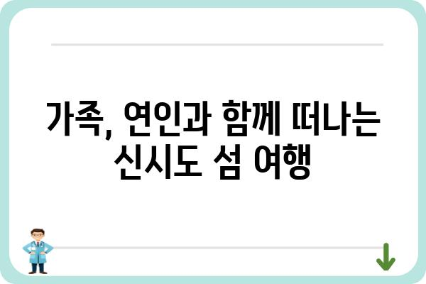 신시도 푸른솔민박| 자연 속 힐링 & 낭만 여행 | 신시도 숙박, 서해안 여행, 섬 여행, 가족 여행, 커플 여행