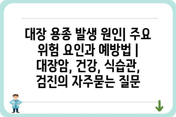 대장 용종 발생 원인| 주요 위험 요인과 예방법 | 대장암, 건강, 식습관, 검진