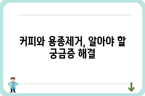 대장내시경 용종제거 후 커피 마시는 시기, 주의점, 그리고 궁금증 해결 |  용종제거, 커피, 식단, 회복