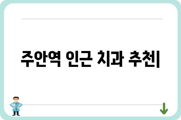 주안역 인근 치과 추천 | 주안역 치과, 주안 치과, 임플란트, 치아교정, 깨끗한 치과, 친절한 치과