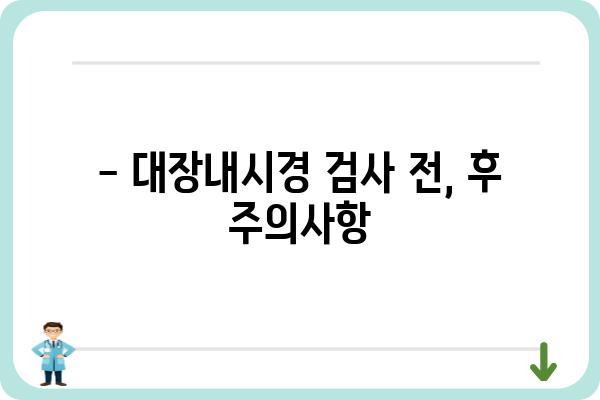 서울대학교병원 대장내시경 검사 안내 | 대장암, 용종, 건강검진, 예약, 비용