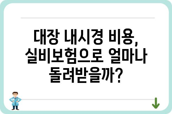 삼성화재 실비보험으로 대장 용종 치료, 보장 범위 확인하세요! | 대장 내시경, 건강보험, 보험금 청구