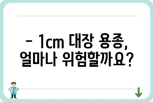 대장 용종 1cm, 걱정되시나요? | 크기, 종류, 제거 방법, 주의사항 총정리