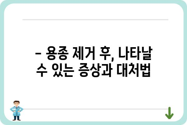 대장 용종 제거 후 꼭 알아야 할 주의사항| 회복 과정과 관리 가이드 | 대장 내시경, 용종 제거, 건강 관리