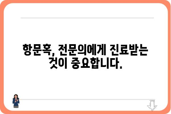 항문혹, 원인과 증상 그리고 치료법| 당신이 알아야 할 모든 것 | 항문 질환, 치핵, 괄약근, 항문 통증, 항문 출혈