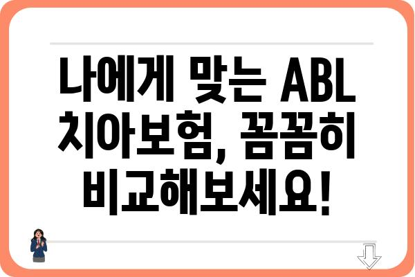 ABl 치아보험으로 임플란트 비용 줄이기| 보장 범위 및 혜택 완벽 분석 | 임플란트 보험, 치아 보험 추천, 보험료 비교