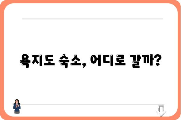 통영 욕지도 숙소 추천 | 섬 여행의 매력을 더하는 특별한 숙소 | 욕지도, 숙박, 펜션, 게스트하우스, 호텔