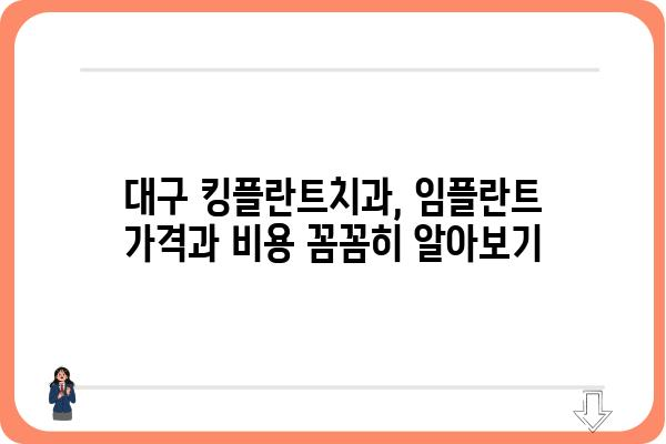 대구 킹플란트치과 임플란트 추천| 나에게 맞는 최고의 선택 | 임플란트 가격, 후기, 비용, 상담