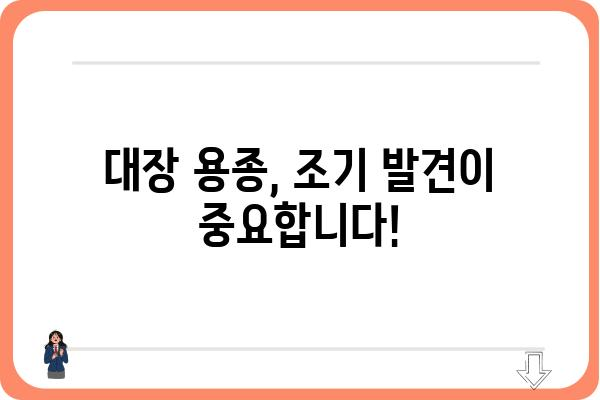 대장 용종, 관상선종| 증상, 원인, 치료 | 대장 내시경, 용종 제거, 건강 관리