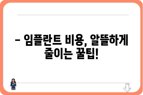 임플란트 가격, 궁금한 모든 것을 파헤쳐 보세요! | 임플란트 비용, 가격 정보, 치과 추천, 비용 절감 팁