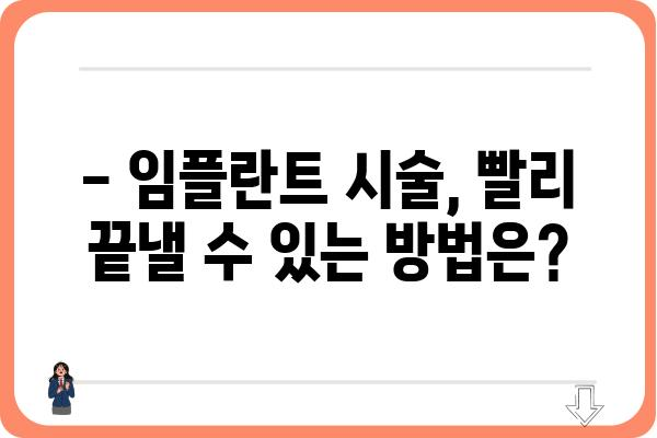 임플란트 시술 시간, 얼마나 걸릴까요? | 임플란트 종류별 시술 시간, 주의 사항