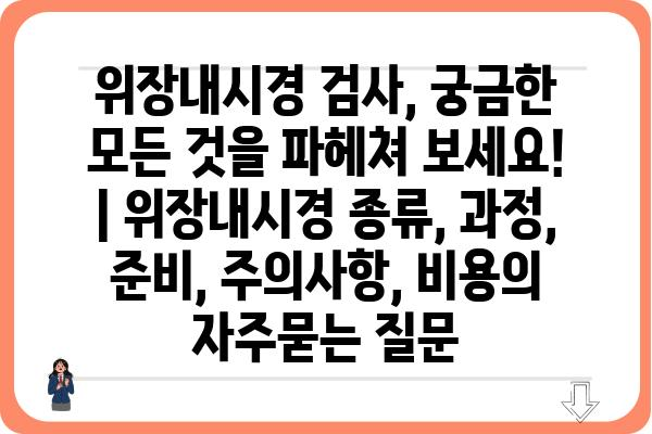 위장내시경 검사, 궁금한 모든 것을 파헤쳐 보세요! | 위장내시경 종류, 과정, 준비, 주의사항, 비용