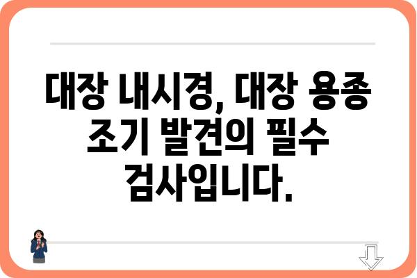 대장 용종 선종| 증상, 원인, 치료 및 예방 | 대장 내시경, 용종 제거, 건강 검진