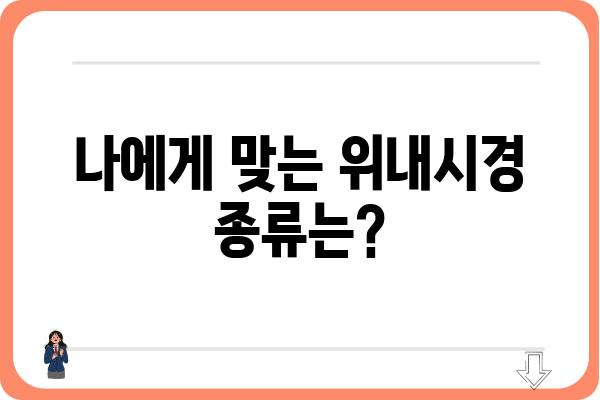 위내시경 검사, 궁금한 모든 것! | 위내시경 종류, 준비과정, 주의사항, 결과 해석