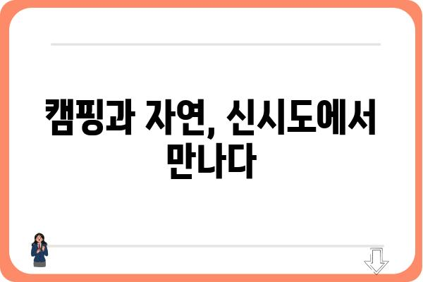 신시도자연휴양림 예약 오픈! 지금 바로 예약하고 힐링하세요 | 신시도, 자연휴양림, 예약, 캠핑, 여행