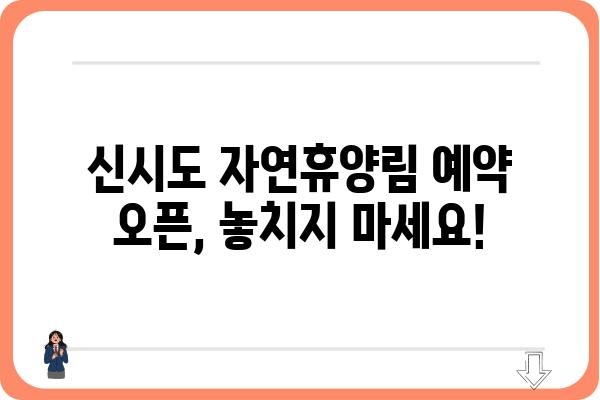 신시도자연휴양림 예약 오픈! 지금 바로 예약하고 힐링하세요 | 신시도, 자연휴양림, 예약, 캠핑, 여행