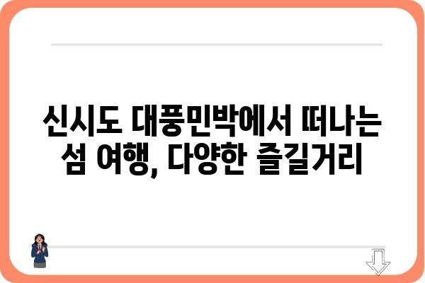 신시도 대풍민박| 섬 여행의 매력을 만끽하세요! | 신시도 숙박, 가족여행, 섬 여행, 펜션, 민박