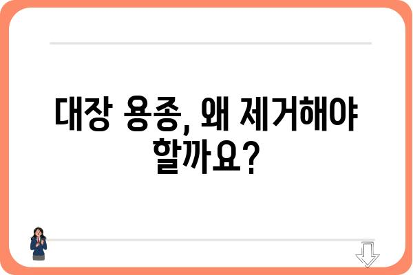 대장 용종절제술 수술| 과정, 회복, 주의사항 완벽 가이드 | 용종, 내시경, 대장암, 건강