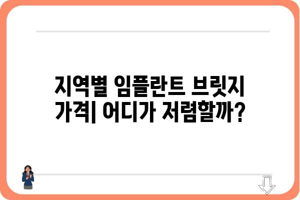 임플란트 브릿지 가격| 지역별, 치과별 비교 분석 | 임플란트 브릿지, 가격 정보, 치과 추천, 비용 절감 팁