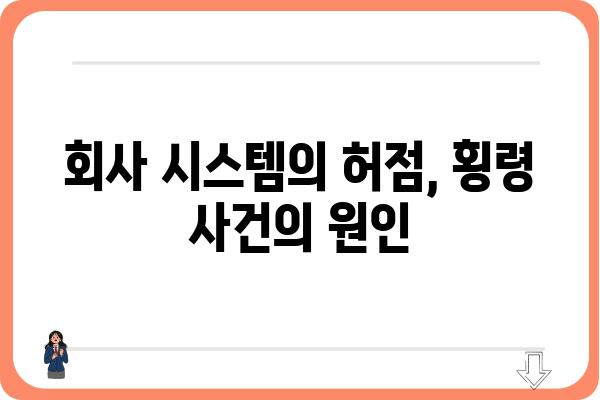 오스템 임플란트 횡령 사건| 직원의 배임 행위와 그 이면 | 오스템임플란트, 횡령, 배임, 사건 분석