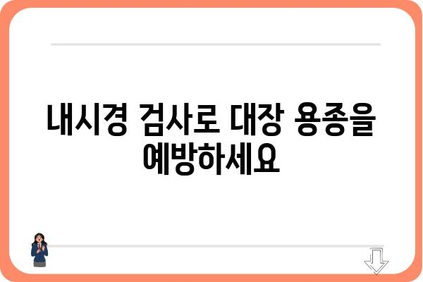 대장 용종 크기가 건강에 미치는 영향| 크기별 위험도 및 치료 방법 | 대장 용종, 대장암, 내시경 검사, 용종 제거