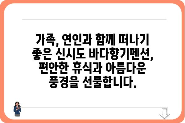 신시도 바다향기펜션| 낭만 가득한 서해안 여행의 시작 | 신시도 펜션, 바다 전망, 숙박 예약, 가족 여행, 커플 여행