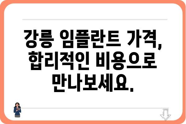 강릉 임플란트 추천| 믿을 수 있는 치과 찾기 | 강릉, 임플란트, 치과, 추천, 후기, 비용