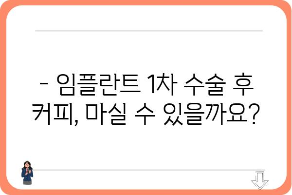 임플란트 1차 수술 후 커피, 마셔도 될까요? | 임플란트, 커피, 1차 수술 후 주의사항, 식단