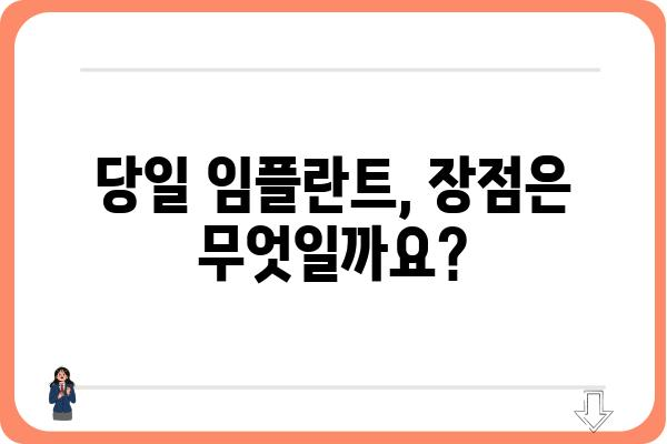 당일 임플란트 가능할까요? | 당일 임플란트 장점, 대상, 주의사항, 가격 비교