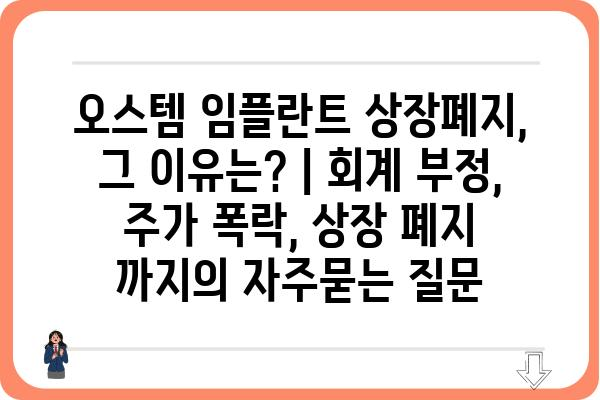 오스템 임플란트 상장폐지, 그 이유는? | 회계 부정, 주가 폭락, 상장 폐지 까지