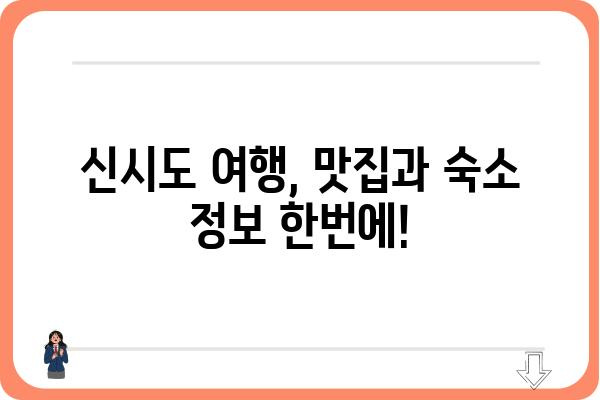 신시도 밥잘주는 민박집 추천| 맛집 & 숙소 정보 | 신시도 여행, 섬 여행, 맛집 탐방, 숙박 정보